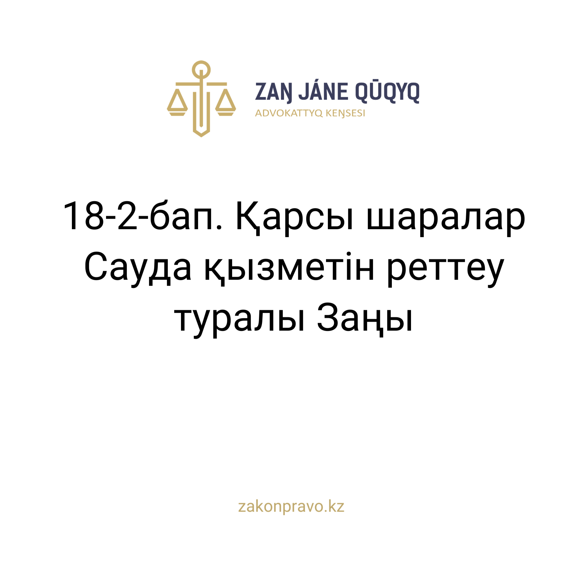 АMANAT партиясы және Заң және Құқық адвокаттық кеңсесінің серіктестігі аясында елге тегін заң көмегі көрсетілді